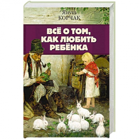 Психология для родителей, книга Всё о том, как любить ребенка заказать