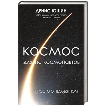 Физика. Астрономия, книга Космос для не космонавтов заказать