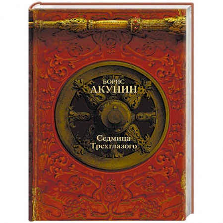 Исторический роман, книга Седмица Трехглазого заказать