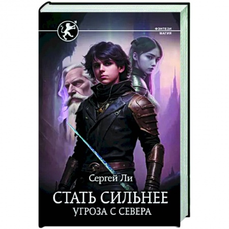 Русское фэнтези, книга Стать сильнее. Угроза с севера заказать