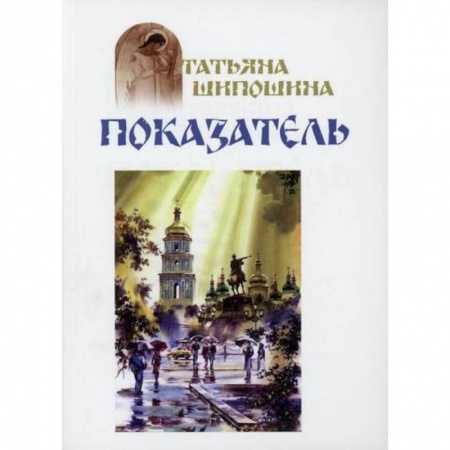 Духовная литература, книга Показатель заказать