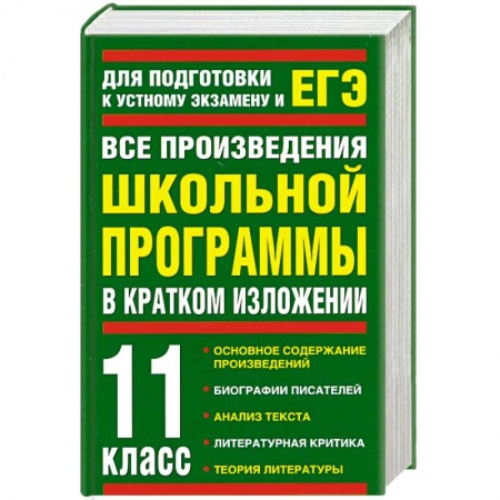 Книги, книга Все произведения школьной программы в кратком изложении. 11 класс заказать