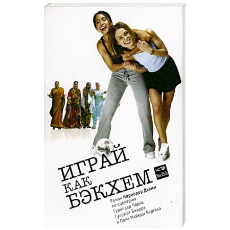 Полезные советы девочкам, книга Играй как Бэкхем заказать
