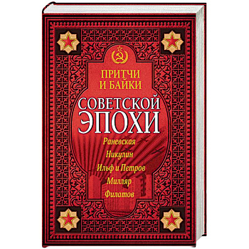 Притчи и байки советской эпохи