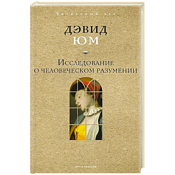 Исследование о человеческом разумении Исследование о человеческом разумении
