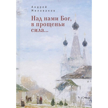 Над нами Бог, в прощеньи сила... Над нами Бог, в прощеньи сила...