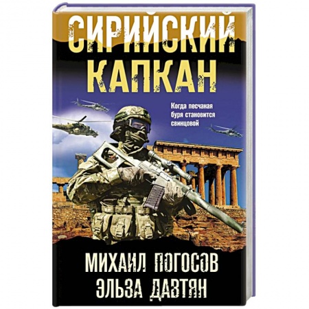 Боевики, военные, книга Сирийский капкан заказать