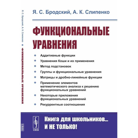 Высшая математика, книга Функциональные уравнения заказать