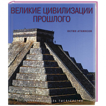 Теория цивилизаций, книга Великие цивилизации прошлого заказать