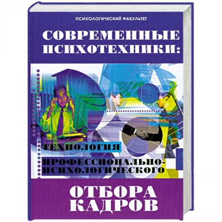 Книги, книга Современные психотехники. Технология профессионально-психологического отбора заказать