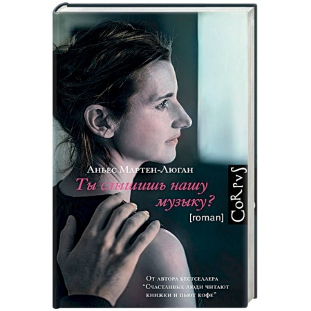 Зарубежная современная проза, книга Ты слышишь нашу музыку? заказать