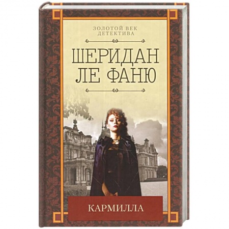 Зарубежный детектив, книга Кармилла заказать