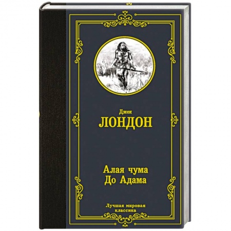 Зарубежная приключенческая литература, книга Алая чума. До Адама заказать