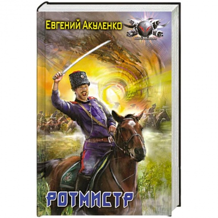 Книги, книга Ротмистр заказать