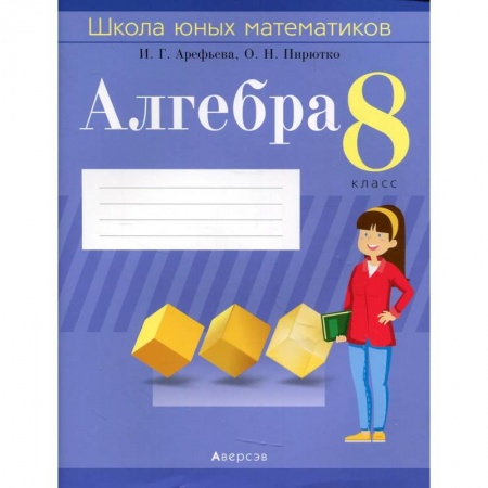 Математика. Алгебра. Геометрия, книга Алгебра.  8 кл. Школа юных математиков заказать