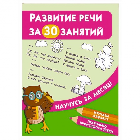 Изучение языков, книга Развитие речи за 30 занятий заказать