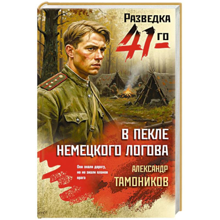 Боевики, военные, книга В пекле немецкого логова заказать