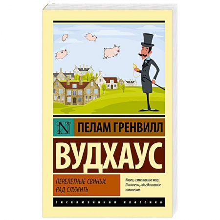 Зарубежная современная проза, книга Перелетные свиньи. Рад служить заказать