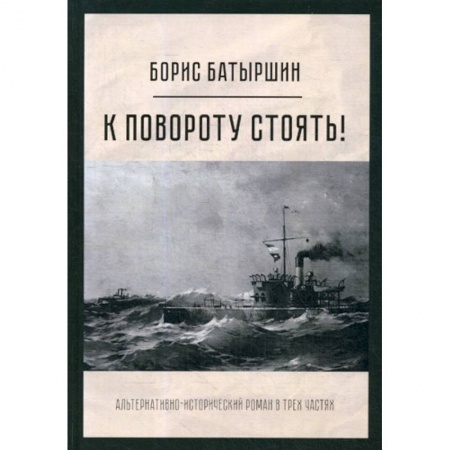 Исторический роман, книга К повороту стоять! заказать