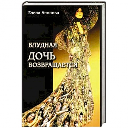 Классическая русская фантастика, книга Блудная дочь возвращается заказать