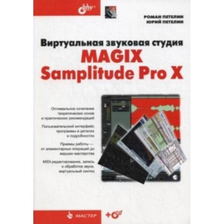 Книги, книга Виртуальная звуковая студия MAGIX Samplitude Pro X +CD заказать