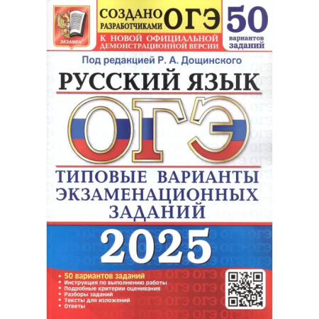 Русский язык, книга ОГЭ 2025. Русский язык. 50 вариантов. Типовые варианты экзаменационных заданий заказать