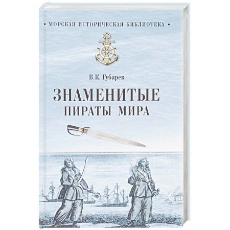Мемуары, биографии военных деятелей, книга Знаменитые пираты мира заказать
