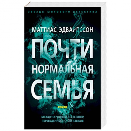 Зарубежный детектив, книга Эдвардссон.Почти нормальная семья заказать