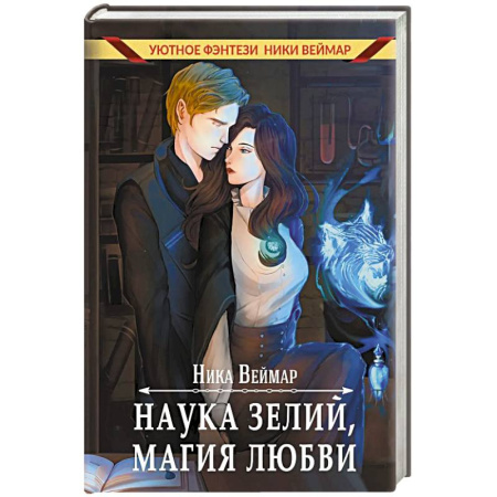 Русское фэнтези, книга Наука зелий, магия любви заказать