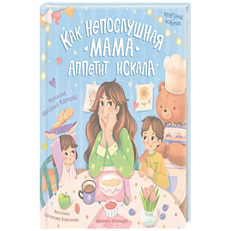 Детская литература, книга Как непослушная мама аппетит искала заказать