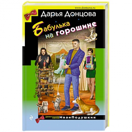 Комедийный, иронический детектив, книга Бабулька на горошине заказать