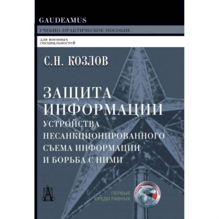 Компьютерная безопасность. Хакерство, книга Защита информации, устройства несанкционированного съема информации и борьба с ними заказать