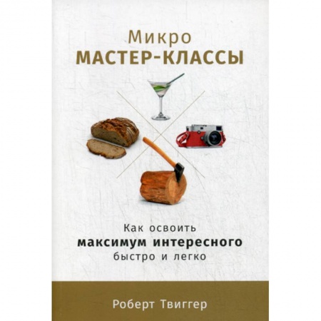Отраслевая (прикладная) психология, книга Микро-мастер-классы заказать