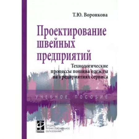 Промышленность, книга Проектирование швейных предприятий. Технологические процессы пошива одежды на предприятиях сервиса заказать