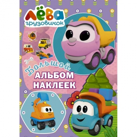 Книжки с наклейками, книга Грузовичок Лёва. Большой альбом наклеек. Фиолетовый заказать
