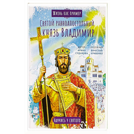 Религиозная литература для детей, книга Святой равноапостольный князь Владимир. Научись у святого заказать