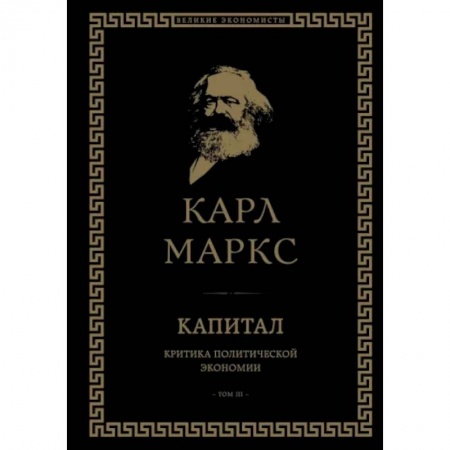 История экономики, книга Капитал. Критика политической экономии. Том III заказать