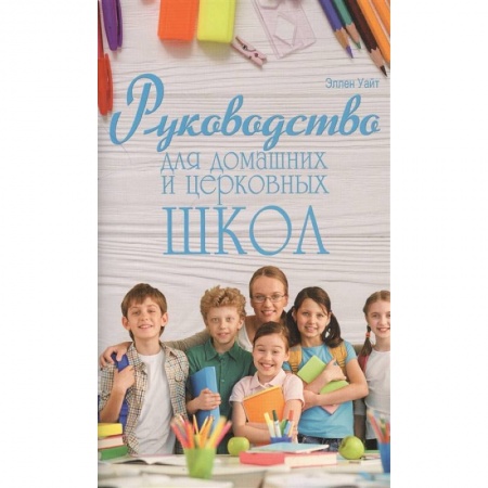 Христианство, книга Руководство для домашних и церковных школ заказать