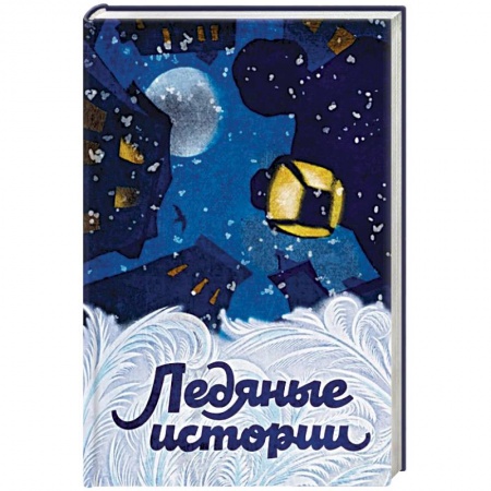 Русская классика, книга Ледяные истории заказать