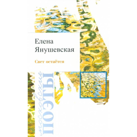 Русская поэзия, книга Свет остаётся заказать