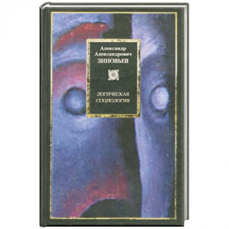 Книги, книга Логическая социология заказать