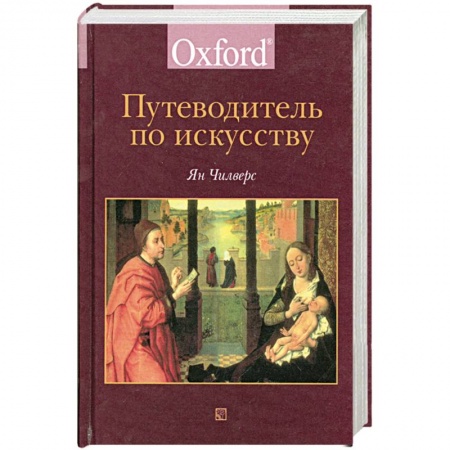 Альбомы по искусству. Фотоальбомы, книга Путеводитель по искусству заказать