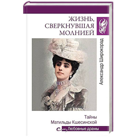 Мемуары, биографии деятелей культуры, искусства, книга Жизнь, сверкнувшая молнией. Тайны Матильды Кшесинской заказать