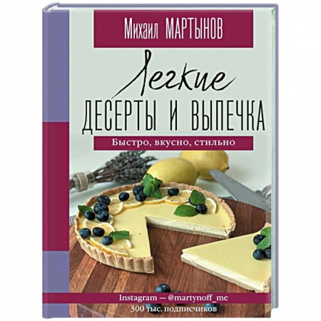 Выпечка, десерты, книга Легкие десерты и выпечка. Быстро, вкусно, стильно заказать