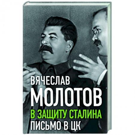 Мемуары, биографии военных деятелей, книга В защиту Сталина. Письмо в ЦК заказать