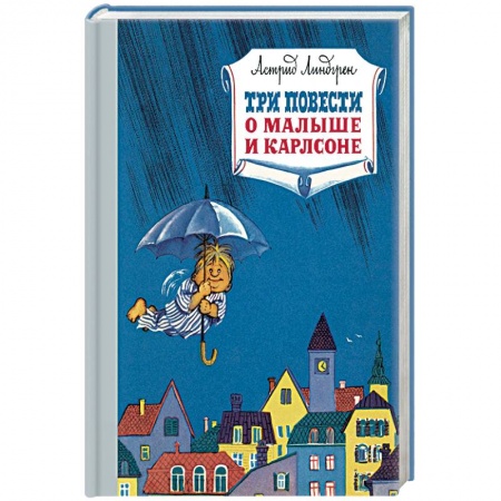 Сказки зарубежных писателей, книга Три повести о Малыше Карлсоне заказать