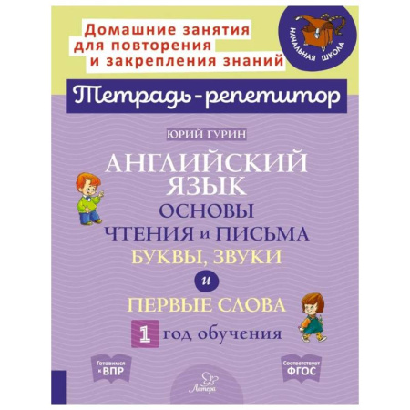 Детям. Школьникам. Студентам, книга Английский язык. Основы чтения и письма. Буквы, звуки и первые слова. 1 год обучения заказать