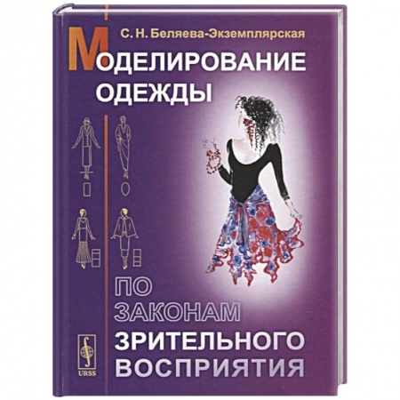 Другие виды ремесел и рукоделия, книга Моделирование одежды по законам зрительного восприятия заказать