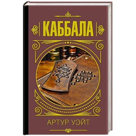 Магия и колдовство, книга Каббала заказать