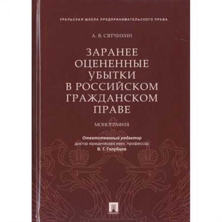 Гражданское право, книга Заранее оцененные убытки в российском гражданском праве.Монография заказать